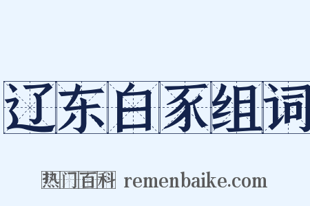 辽东白豕组词是什么意思的图片